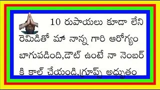 #gurool  చిన్న రెమెడీతో మా నాన్నగారి హెల్త్ బాగుంది నాకు ఎలా జరిగిందో తెలుసుకోవాలా నెంబర్ తీసుకోండి