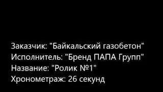 Иркутский газобетон - Ролик №1