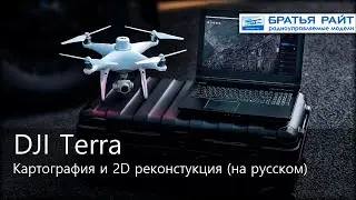DJI Terra - картография и 2D реконструкция (на русском, обучающее видео)