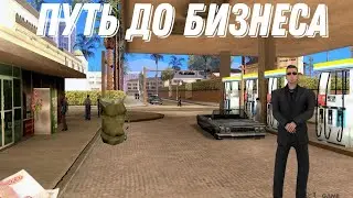 ПУТЬ ДО БИЗНЕСА НА ADVANCE || ЧАСТЬ 1