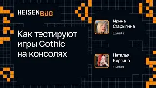 Ирина Старыгина, Наталья Кяргина — Как тестируют игры Gothic на консолях