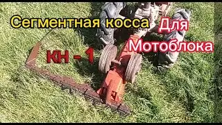 Сегментная косса для мотоблока КН-1