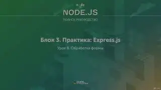 Полное руководство Node.JS. Урок 25. Обработка формы