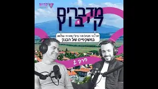 מדברים קיבוץ- פרק 2  יאיר ניר