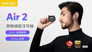 【EarFun】 Air 2 無線藍牙耳機 ｜日本VGP金賞獎、HiRes認證、LDAC編碼、專屬app