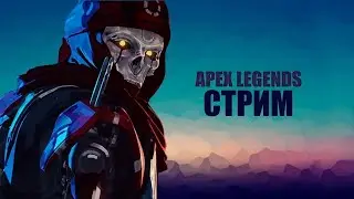 Стрим 
