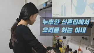 누추한 신혼집에서 요리를 하는 베트남 아내