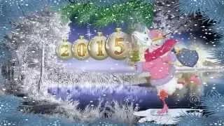 С Новым годом! Новогоднее поздравление