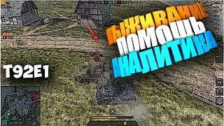 🔥T92E1 WOT BLITZ🔥 | Отличный Танк для Выживания