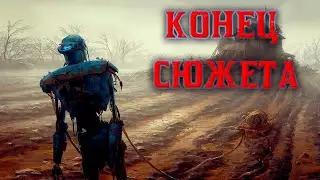 ВСЕ КОНЦОВКИ, FALLOUT 4, ЧАСТЬ 9