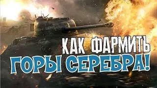 КАК ФАРМИТЬ СЕРЕБРО БЕЗ УСИЛИЙ И НУДНОСТИ // ФАРМ В БЛИЦЕ // WoT Blitz