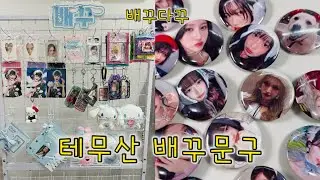 테무산 배꾸문구로 오세요 🛒