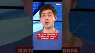 Житель Армавира превратил ВАЗ в Ferrari #новости #авто #факты