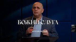 Божий Слуга | Hayk Poghosyan | Церковь Истина