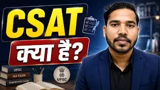 CSAT Kya hai | CSAT Kya hota hai | What is CSAT | What is CSAT in UPSC | CSAT Kya hai