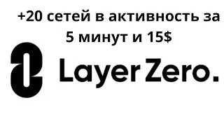 LayerZero | Merkly | + 20 сетей в активность L0 за 5 минут и 15$