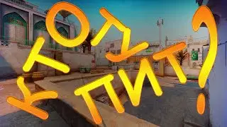 Нарезка CS:GO #4 Кто тупит? 