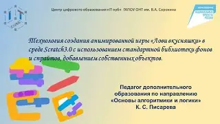 Мастер -класс,, Технология создание анимированной игры Лови вкусняшку в среде Scratch 3.0