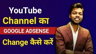 YouTube Channel का Google Adsense Change कैसे करे | How to Change Google Adsense on Youtube