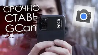 📸 ЛУЧШАЯ Google Camera для POCO M3 за ПАРУ КЛИКОВ