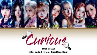 Unis - “Curious” (color coded lyrics | кириллизация | перевод на русский )