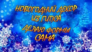 НОВОГОДНИЙ ДЕКОР ИЗ ГИПСА. ДЕЛАЮ ФОРМЫ САМА