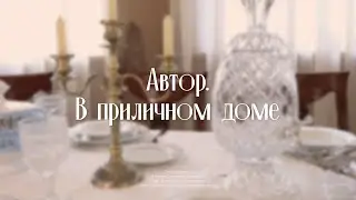 Автор. «В приличном доме»