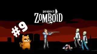 ProjectZomboid #9 [Большие проблемы!]
