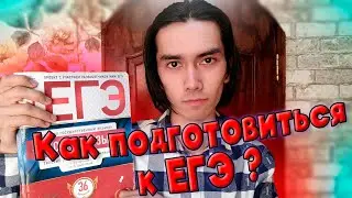 Как подготовиться к ЕГЭ ?