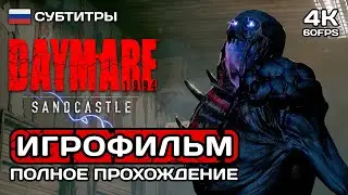 Daymare 1994 Sandcastle ИГРОФИЛЬМ PC 4K ➤ Русские субтитры ➤ Полное прохождение без комментариев