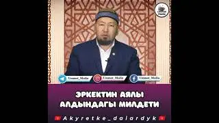 Эркектин аялы алдындагы милдеттери ✅#Исламдини #Ош#Кара-Суу#Баткен#Ноокат#Бишкек#Уй-було