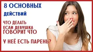 ЕСЛИ У ДЕВУШКИ ЕСТЬ ПАРЕНЬ - ЧТО ДЕЛАТЬ? [0+]