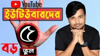 নতুন ইউটিউবারদের সেরা ৫টি ভুল ।। Top 5 Mistake for new youtubers