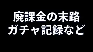 【原神】廃課金者の末路【フォンテーヌ直前編】