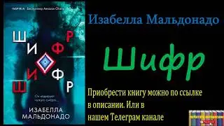 Изабелла Мальдонадо - Шифр, Аудиокнига