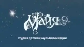 Детская мультстудия "Майя" г.Донецк ДНР