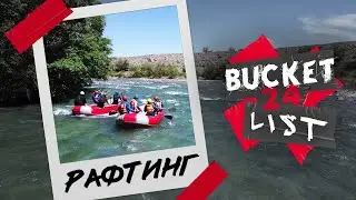 Рафтинг на реке Чилик / Bucket List 24  - Часть 1