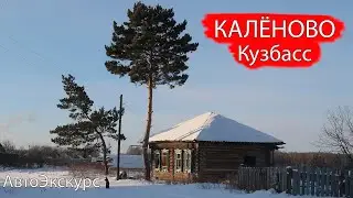 Деревня Калёново. Кузбасс. АвтоЭкскурс