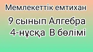 9 сынып Алгебра мемлекеттік емтихан сұрақтары және шешімдері