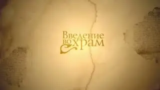 01 Введение во храм