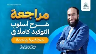 مراجعة شرح أسلوب التوكيد كاملًا في محاضرة واحدة | من شرح كتاب الأساليب النحوية تأليف محمد مكاوي