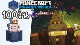 เอาชีวิตรอด 100วัน ทำบ่อน้ำจระเข้ | Minecraft OneWaterBlock #5