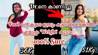 My Weight Gain Story💪🏻36kg-51kg🥳എത്ര കഴിച്ചിട്ടും വണ്ണം വയ്ക്കാത്തത് ഇതുകൊണ്ട് ആണ്🤦‍♀️#trending