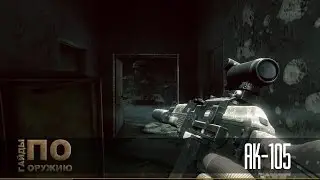 Contract Wars: Гайды по оружию [АК-105] 60FPS