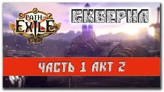 Лига Скверна | Path of Exile Blight 3.8 | Path of Exile прохождение с нуля #5