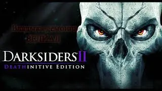Darksiders II Путь Смерти Владыка демонов ВЕЛИАЛ