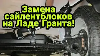 ЗАМЕНА САЙЛЕНТБЛОКОВ НА ЛАДЕ ГРАНТА!