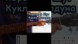Король и шут - Кукла колдуна на гитаре с табами