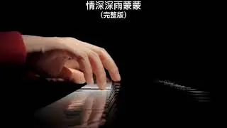 《情深深雨朦朦》钢琴曲 Piano Cover 助眠纯音乐钢琴独奏 absolute music solo