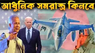 যুক্তরাষ্ট্রের সমরাস্ত্র কিনবে ইউনূস সরকার | Dr. Yunus can buy USA weapons.